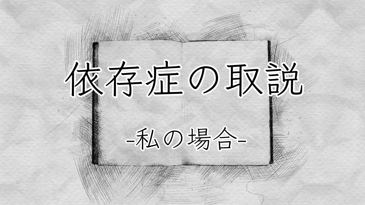 依存症の取説-私の場合-