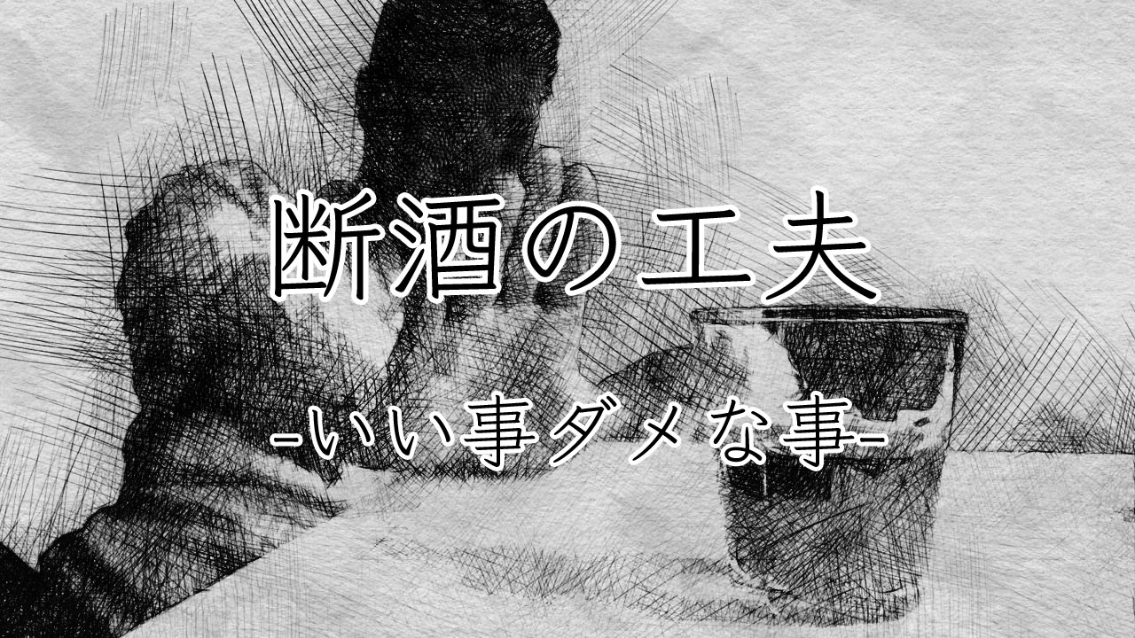 断酒の工夫-いい事ダメな事-
