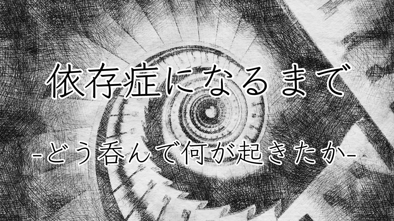 依存症になるまで-どう呑んで何が起きたか-