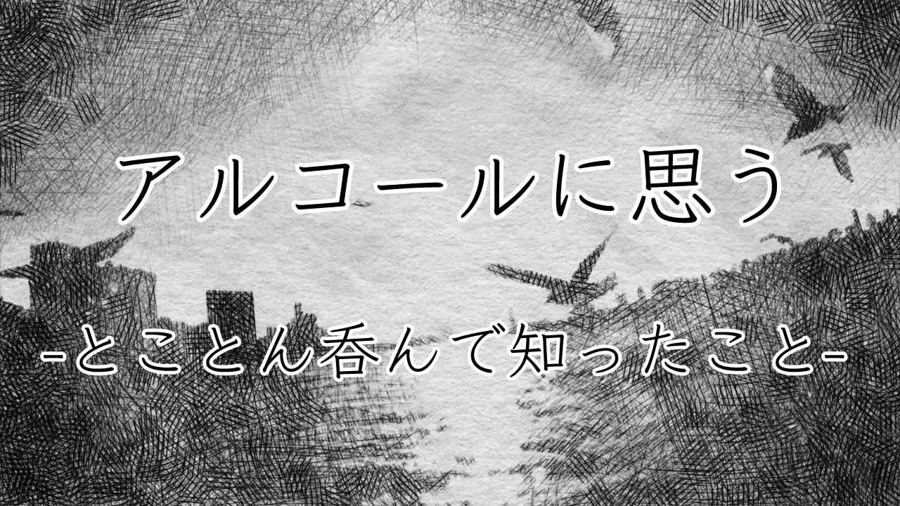 アルコールに思う-とことん呑んで知ったこと-