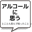 アルコールに思う-とことん呑んで知ったこと-