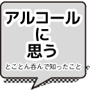 アルコールに思う-とことん呑んで知ったこと-