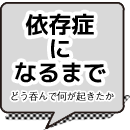 依存症になるまで-どう呑んで何が起きたか -