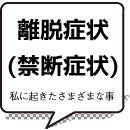 離脱(禁断)症状-私に起きたさまざまな事-