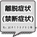 離脱(禁断)症状-私に起きたさまざまな事-