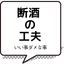 断酒の工夫-いい事ダメな事-