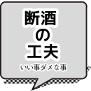 断酒の工夫-いい事ダメな事-