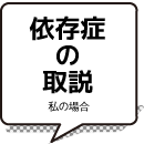 依存症の取説-私の場合-