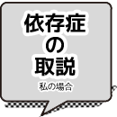 依存症の取説-私の場合-